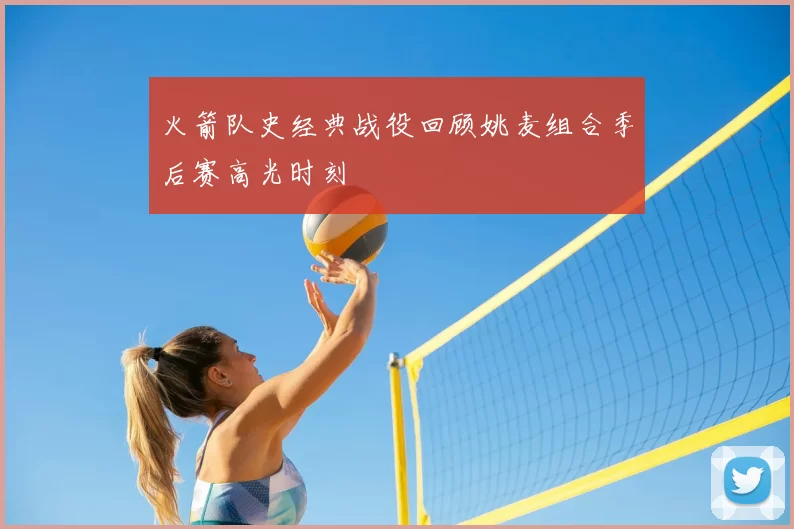 火箭队史经典战役回顾姚麦组合季后赛高光时刻