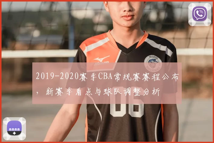 2019-2020赛季CBA常规赛赛程公布,新赛季看点与球队调整分析