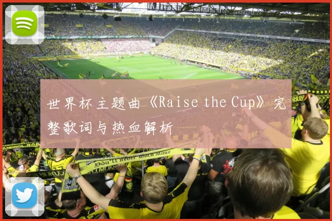 世界杯主题曲《Raise the Cup》完整歌词与热血解析