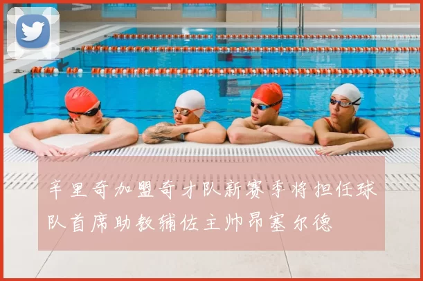 辛里奇加盟奇才队新赛季将担任球队首席助教辅佐主帅昂塞尔德