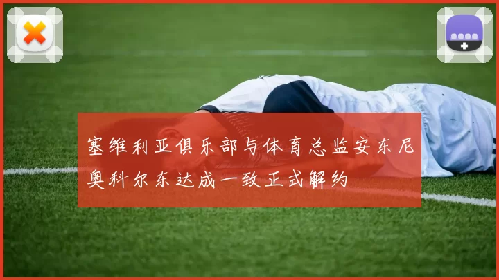 塞维利亚俱乐部与体育总监安东尼奥科尔东达成一致正式解约