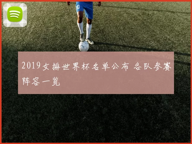 2019女排世界杯名单公布 各队参赛阵容一览