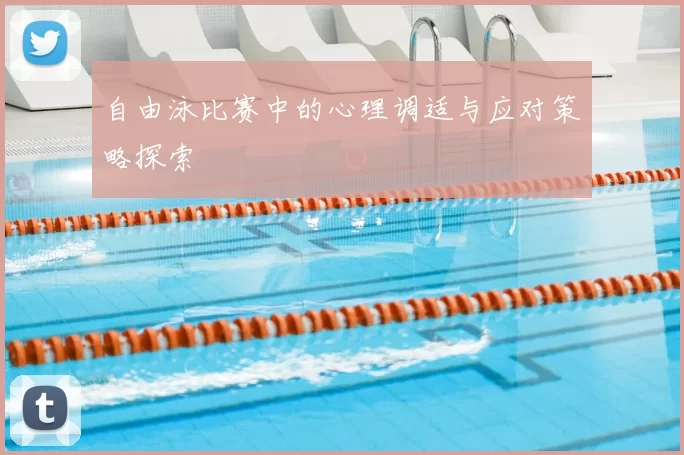 自由泳比赛中的心理调适与应对策略探索