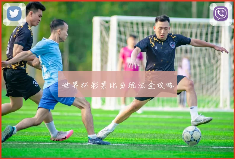 世界杯彩票比分玩法全攻略