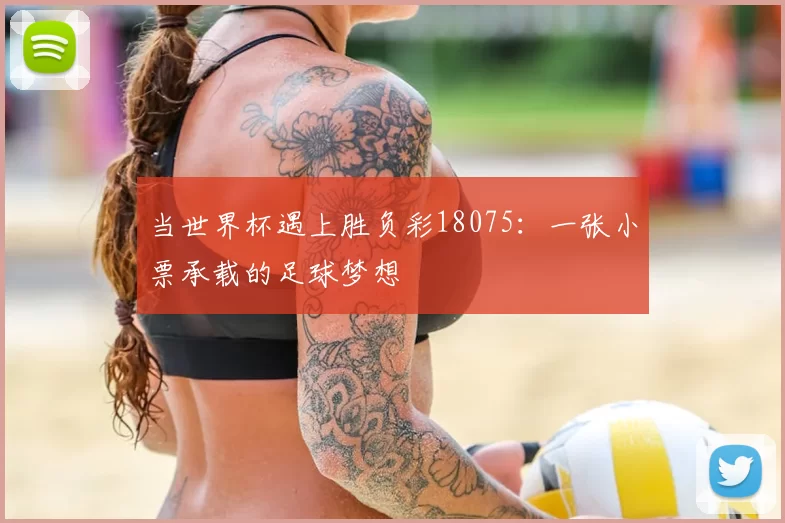 当世界杯遇上胜负彩18075:一张小票承载的足球梦想