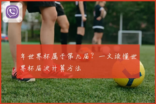 年世界杯属于第几届?一文读懂世界杯届次计算方法