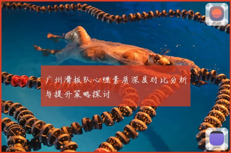 广州滑板队心理素质深度对比分析与提升策略探讨