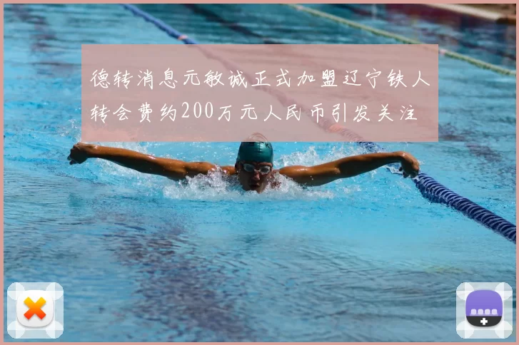 德转消息元敏诚正式加盟辽宁铁人转会费约200万元人民币引发关注