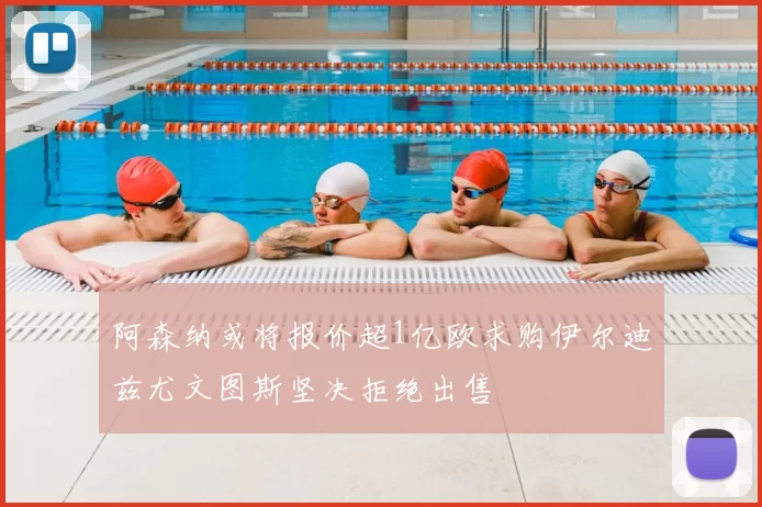阿森纳或将报价超1亿欧求购伊尔迪兹尤文图斯坚决拒绝出售