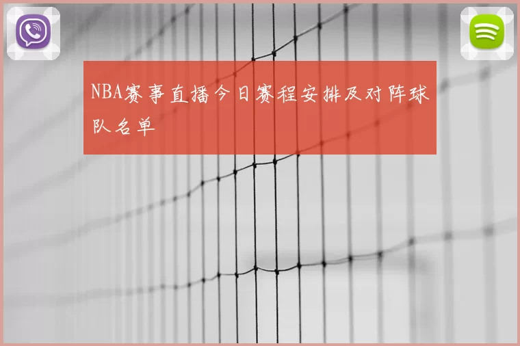 NBA赛事直播今日赛程安排及对阵球队名单