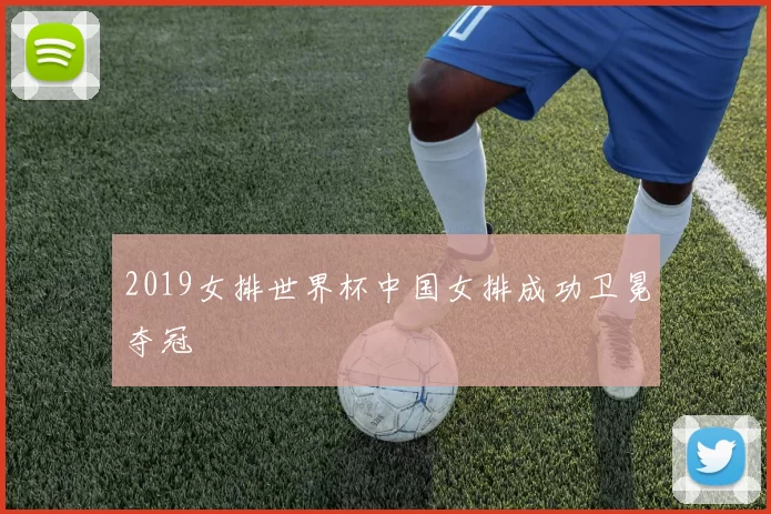 2019女排世界杯中国女排成功卫冕夺冠