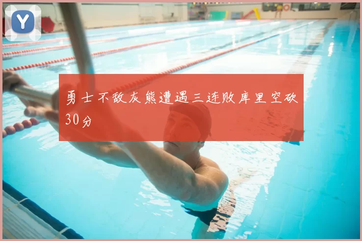 勇士不敌灰熊遭遇三连败库里空砍30分