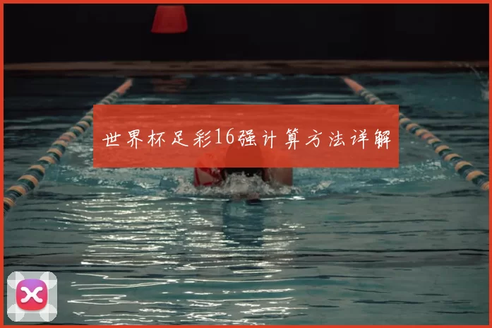 世界杯足彩16强计算方法详解