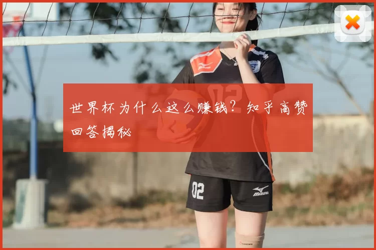 世界杯为什么这么赚钱?知乎高赞回答揭秘