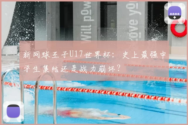 新网球王子U17世界杯:史上最强中学生集结还是战力崩坏?