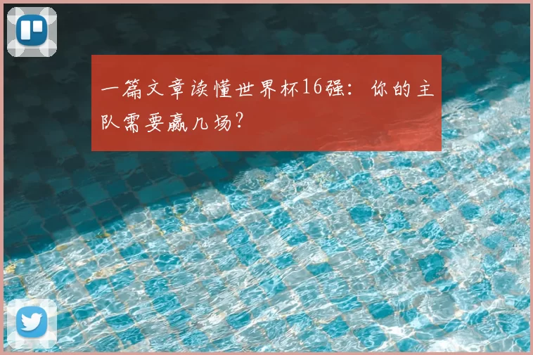 一篇文章读懂世界杯16强：你的主队需要赢几场？