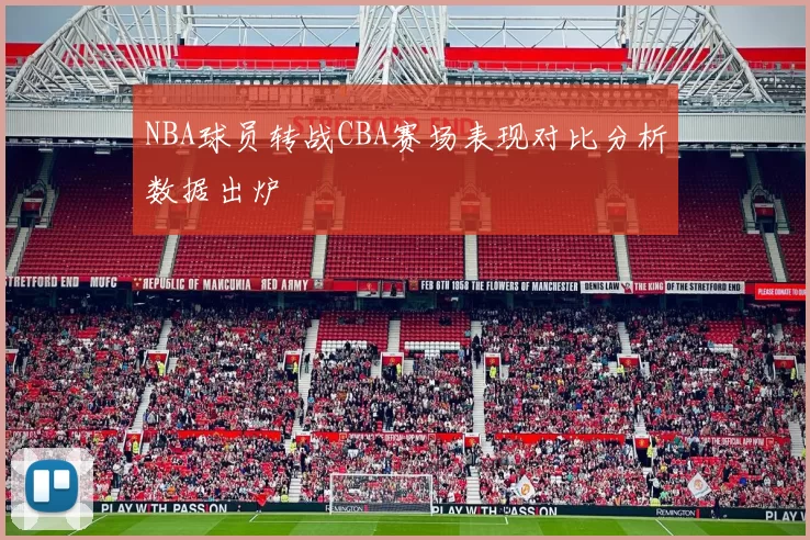 NBA球员转战CBA赛场表现对比分析数据出炉