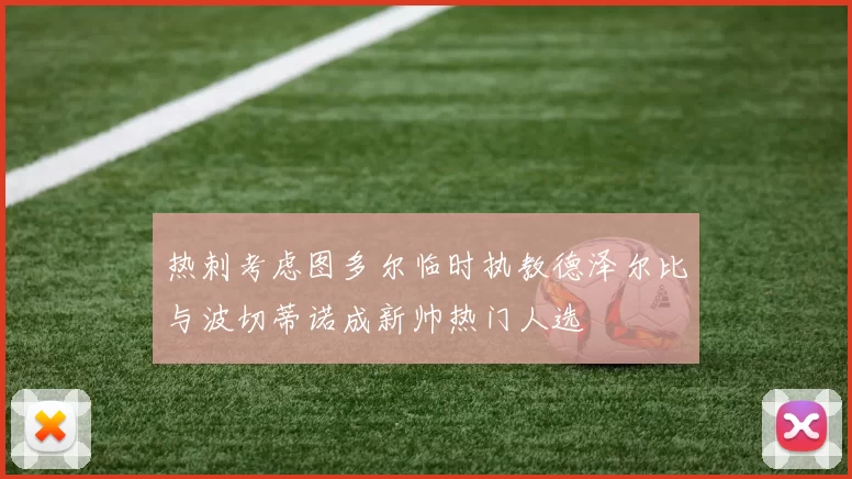 热刺考虑图多尔临时执教德泽尔比与波切蒂诺成新帅热门人选