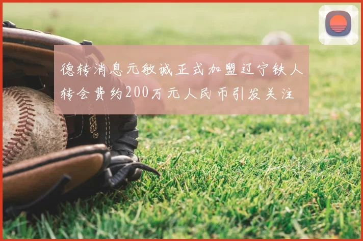 德转消息元敏诚正式加盟辽宁铁人转会费约200万元人民币引发关注