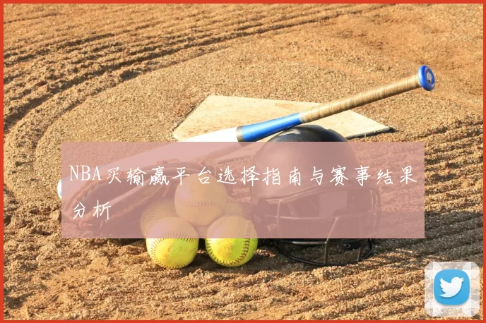 NBA买输赢平台选择指南与赛事结果分析