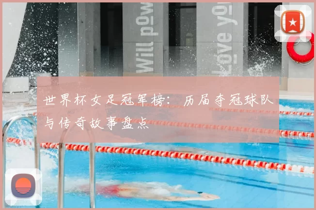 世界杯女足冠军榜:历届夺冠球队与传奇故事盘点
