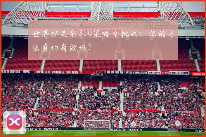 世界杯足彩310策略全批判：你的方法真的有效吗？