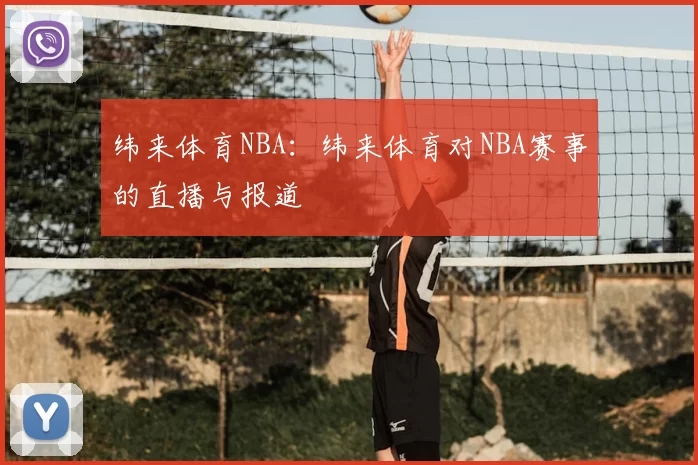 纬来体育NBA：纬来体育对NBA赛事的直播与报道
