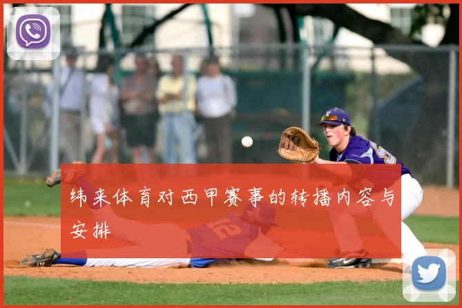 纬来体育对西甲赛事的转播内容与安排