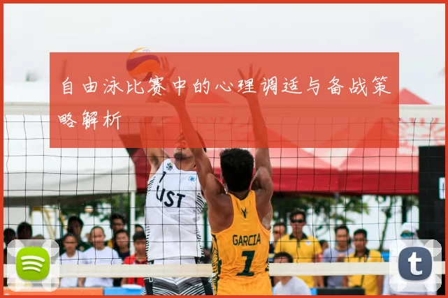 自由泳比赛中的心理调适与备战策略解析