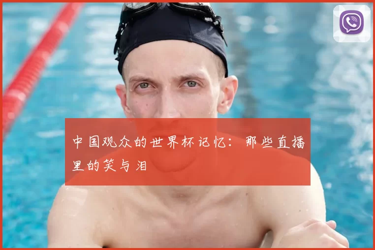 中国观众的世界杯记忆:那些直播里的笑与泪