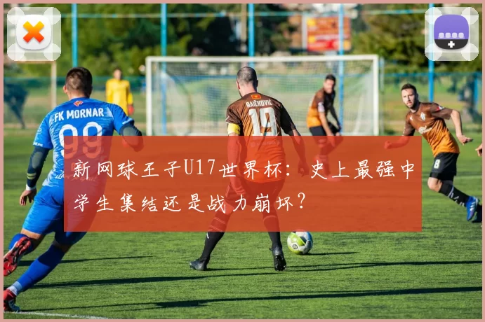 新网球王子U17世界杯:史上最强中学生集结还是战力崩坏?