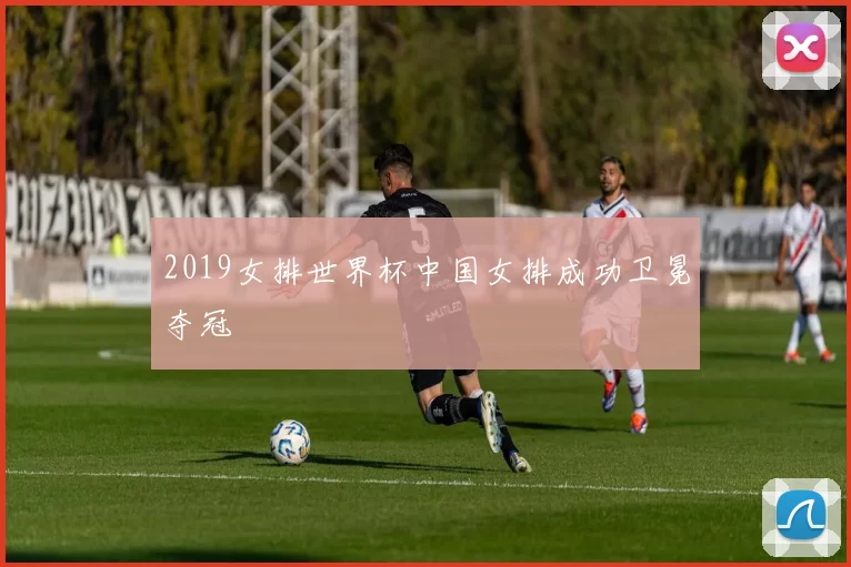 2019女排世界杯中国女排成功卫冕夺冠