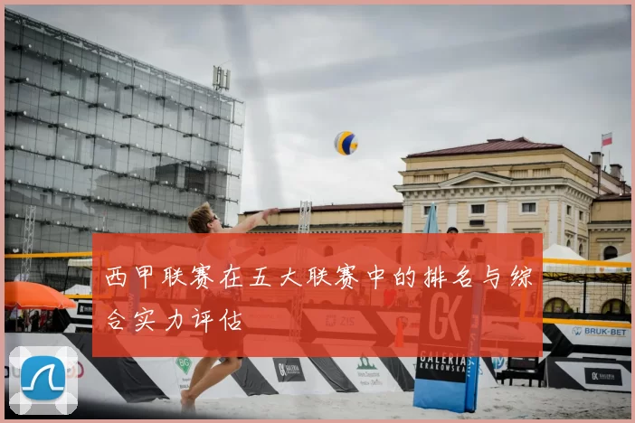西甲联赛在五大联赛中的排名与综合实力评估