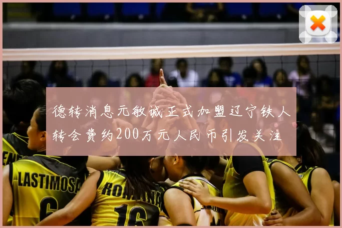 德转消息元敏诚正式加盟辽宁铁人转会费约200万元人民币引发关注