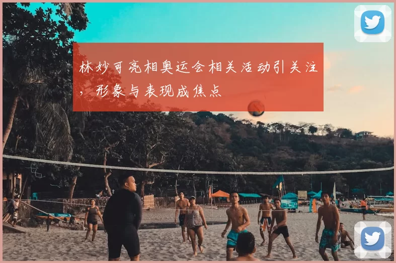林妙可亮相奥运会相关活动引关注，形象与表现成焦点