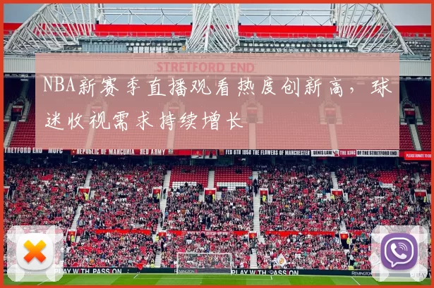 NBA新赛季直播观看热度创新高，球迷收视需求持续增长