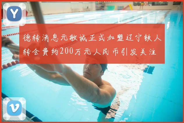 德转消息元敏诚正式加盟辽宁铁人转会费约200万元人民币引发关注