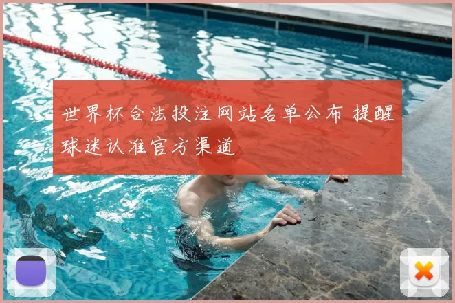 世界杯合法投注网站名单公布 提醒球迷认准官方渠道