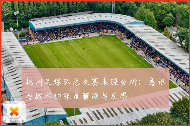 杭州足球队总决赛表现分析:意识与战术的深度解读与反思