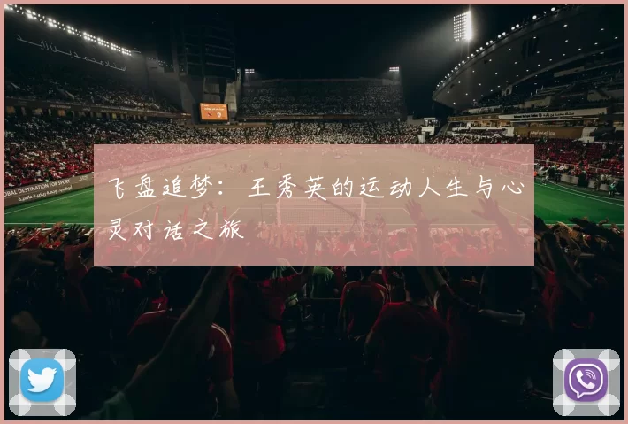 飞盘追梦:王秀英的运动人生与心灵对话之旅