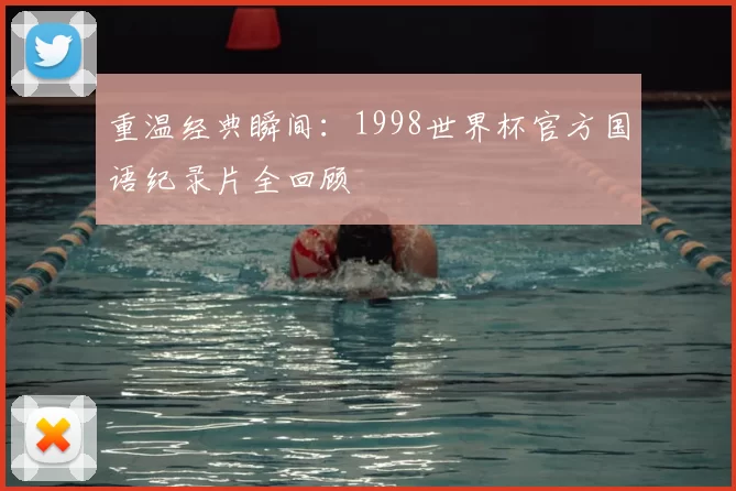 重温经典瞬间:1998世界杯官方国语纪录片全回顾