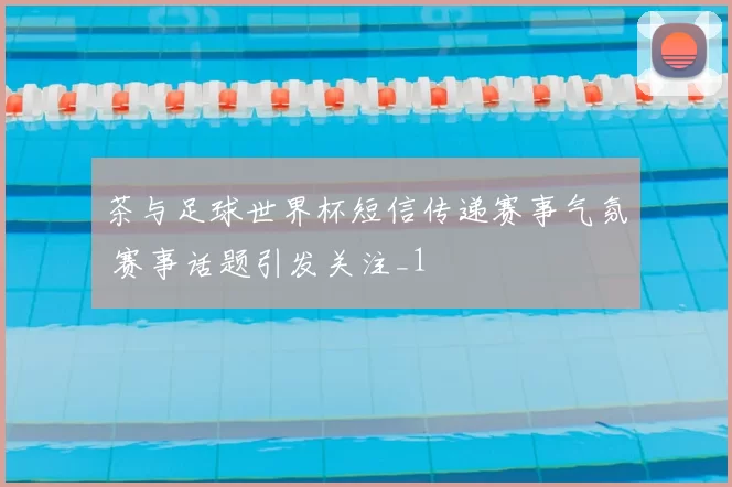 茶与足球世界杯短信传递赛事气氛 赛事话题引发关注_1