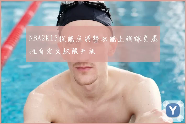NBA2K15技能点调整功能上线球员属性自定义权限开放