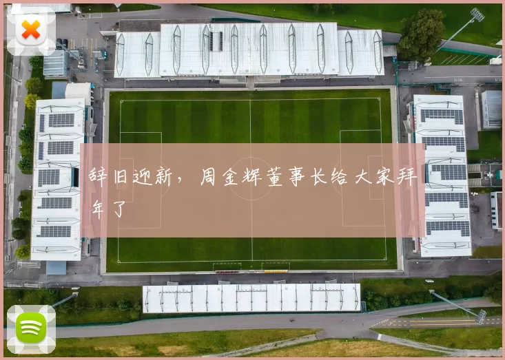 辞旧迎新，周金辉董事长给大家拜年了