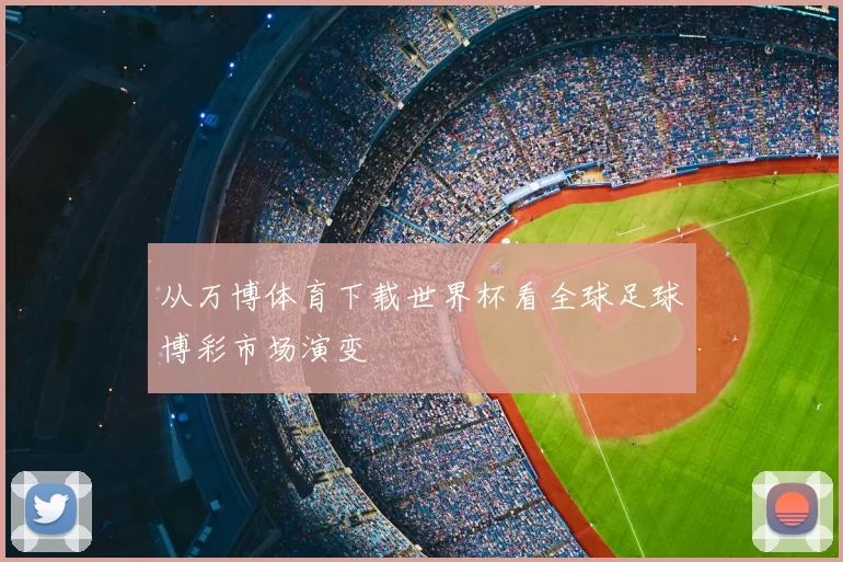 从万博体育下载世界杯看全球足球博彩市场演变