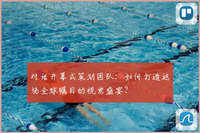 对话开幕式策划团队:如何打造这场全球瞩目的视觉盛宴?