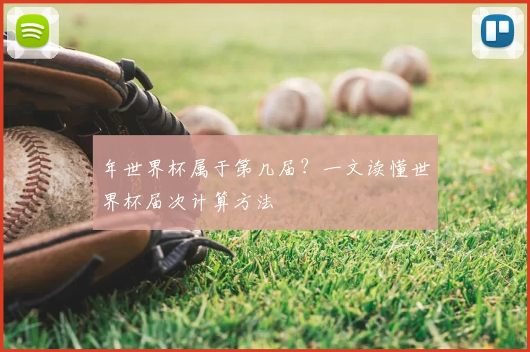 年世界杯属于第几届？一文读懂世界杯届次计算方法