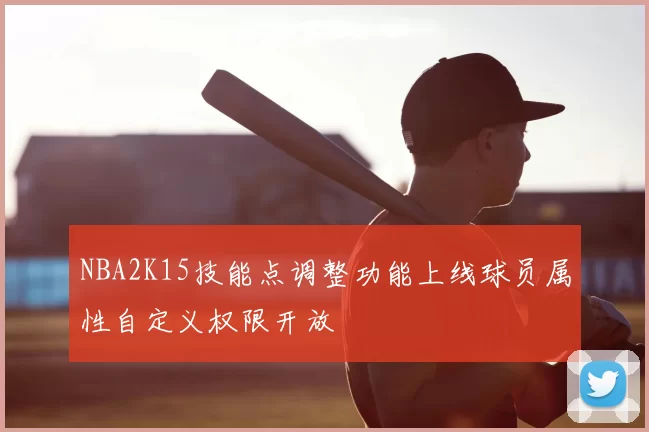 NBA2K15技能点调整功能上线球员属性自定义权限开放