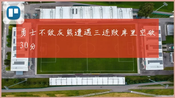 勇士不敌灰熊遭遇三连败库里空砍30分