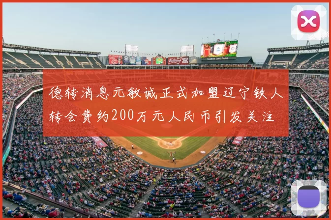 德转消息元敏诚正式加盟辽宁铁人转会费约200万元人民币引发关注
